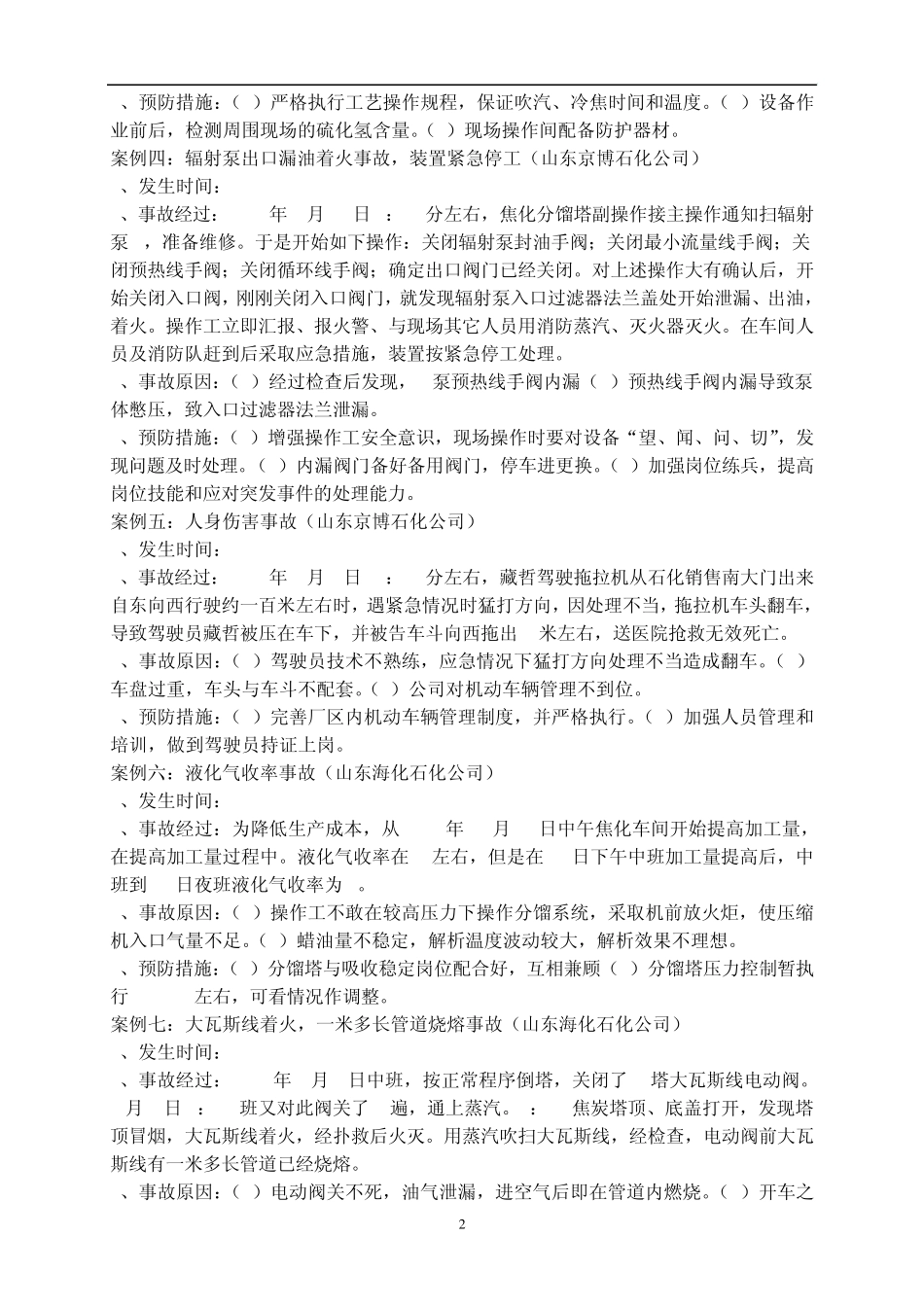 焦化车间事故及案例_第2页