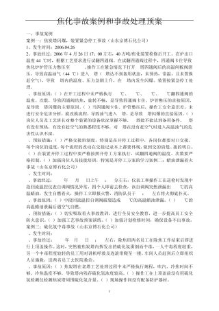 焦化车间事故及案例