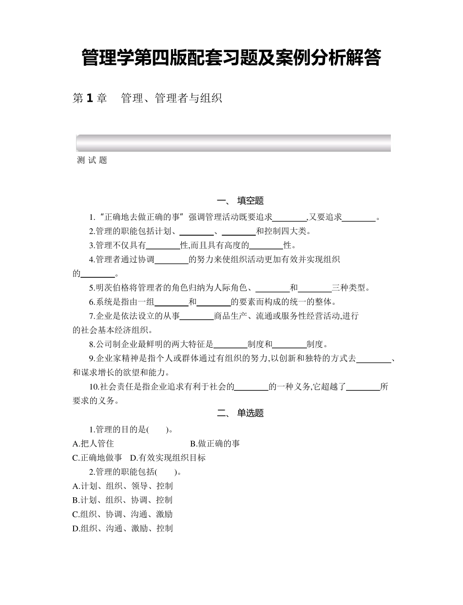 焦叔斌管理学第四版配套习题及案例分析解答_第1页