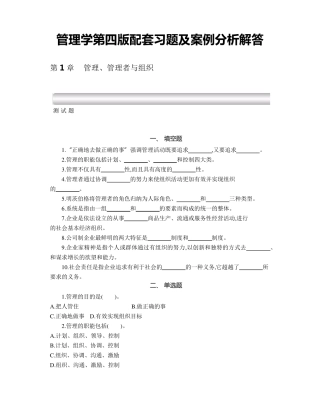 焦叔斌管理学第四版配套习题及案例分析解答