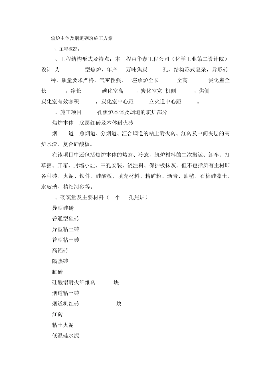 焦炉主体及烟道砌筑施工方法_第1页