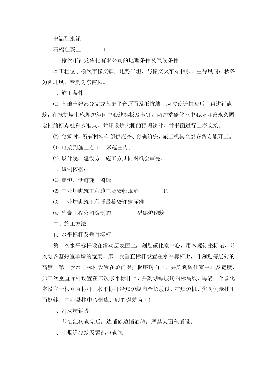 焦炉主体及烟道砌筑施工方法_第2页