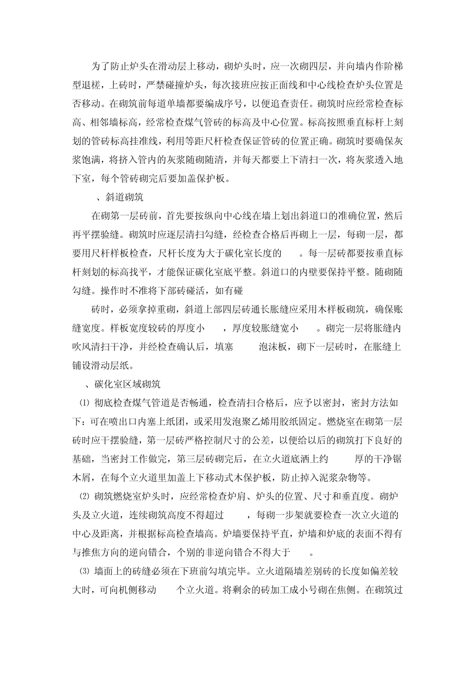 焦炉主体及烟道砌筑施工方法_第3页