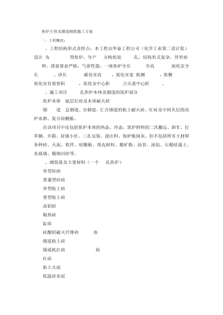 焦炉主体及烟道砌筑施工方法