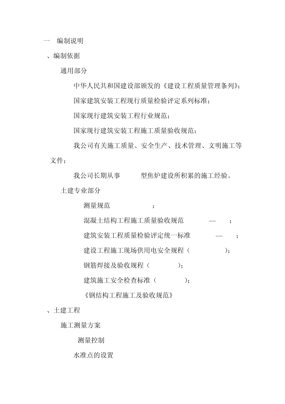 焦炉土建方案_第1页