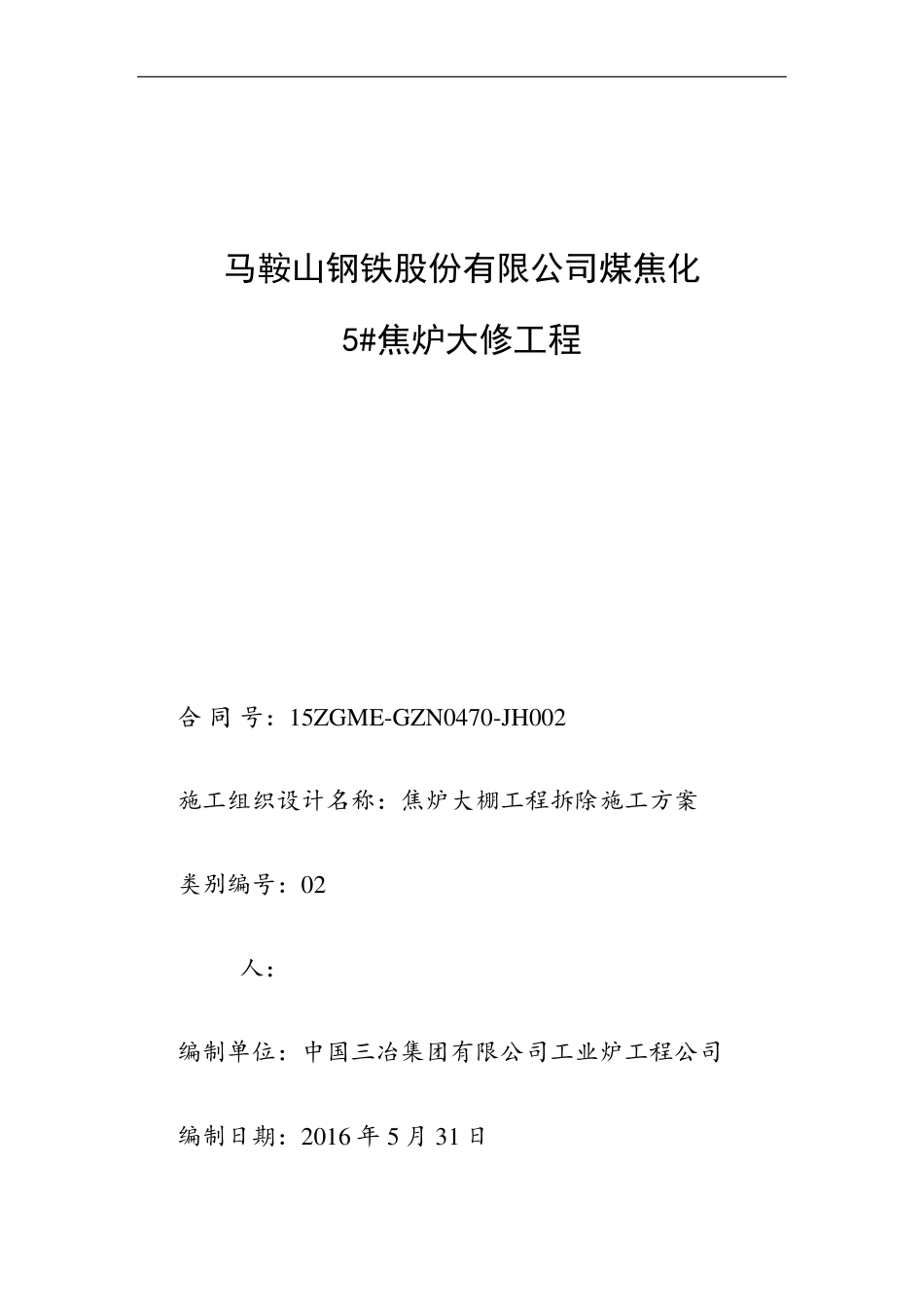 焦炉大棚工程拆除施工方案1_第1页