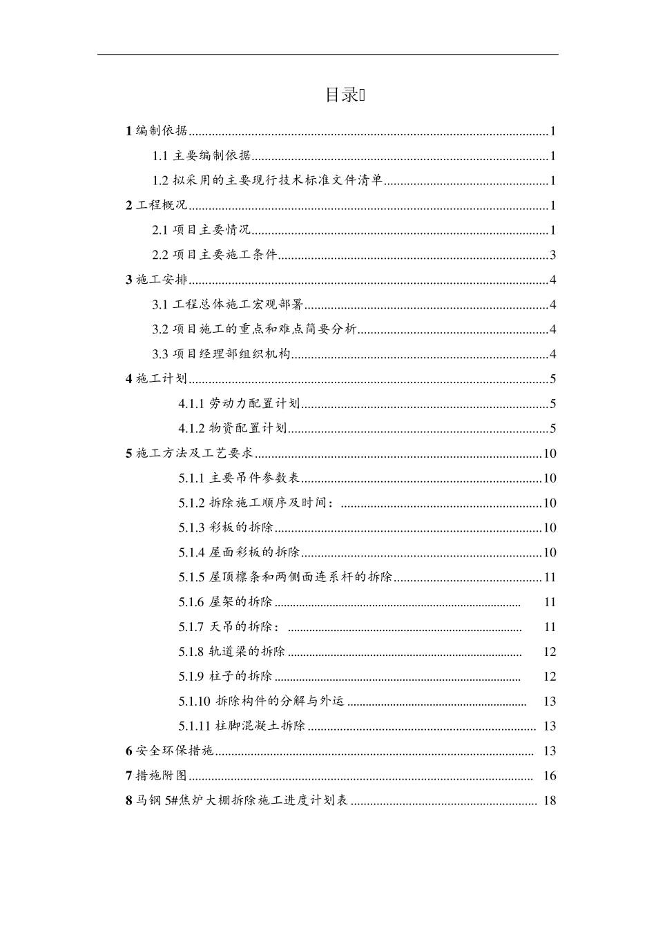 焦炉大棚工程拆除施工方案1_第3页