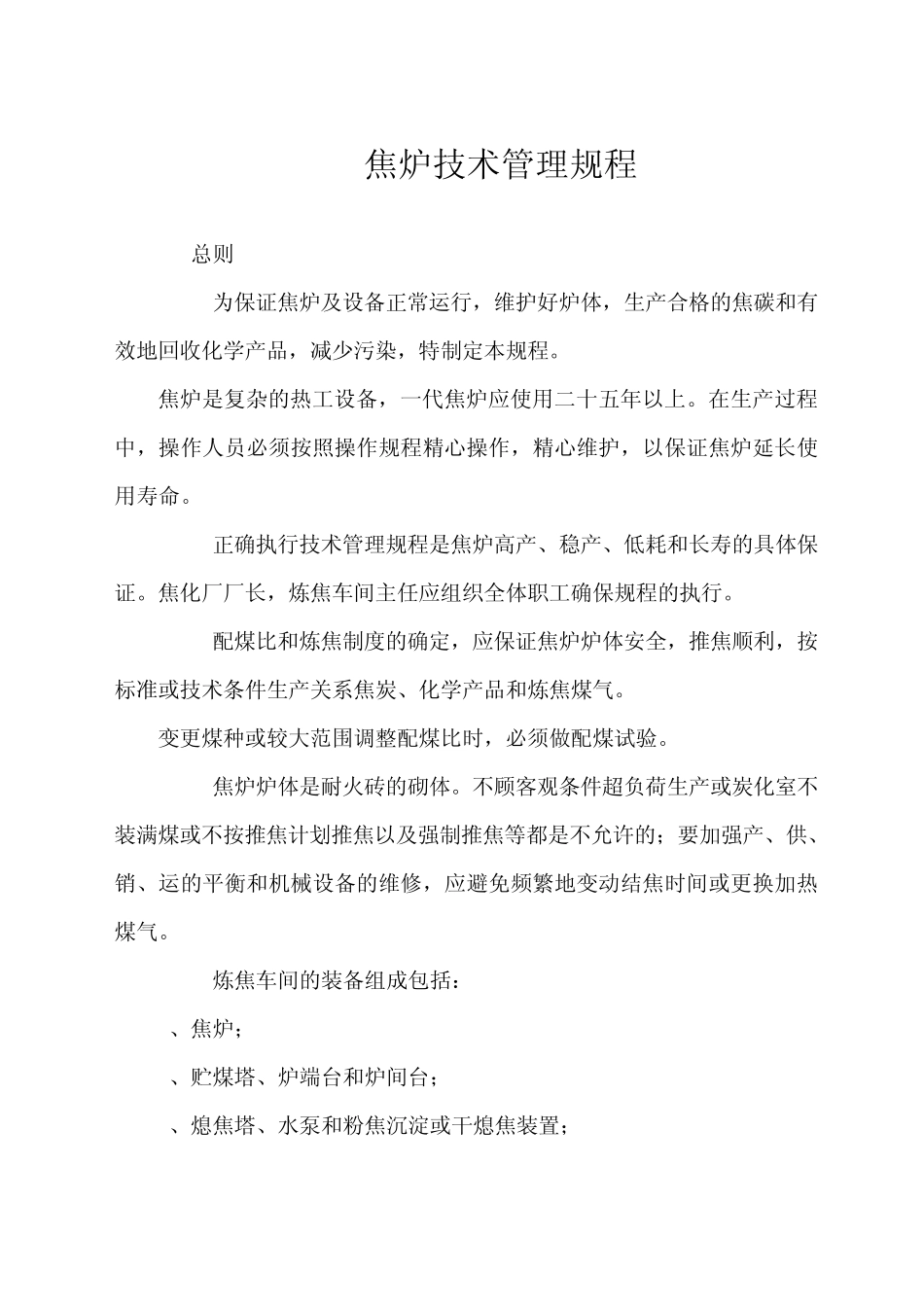 焦炉技术管理规程_第1页