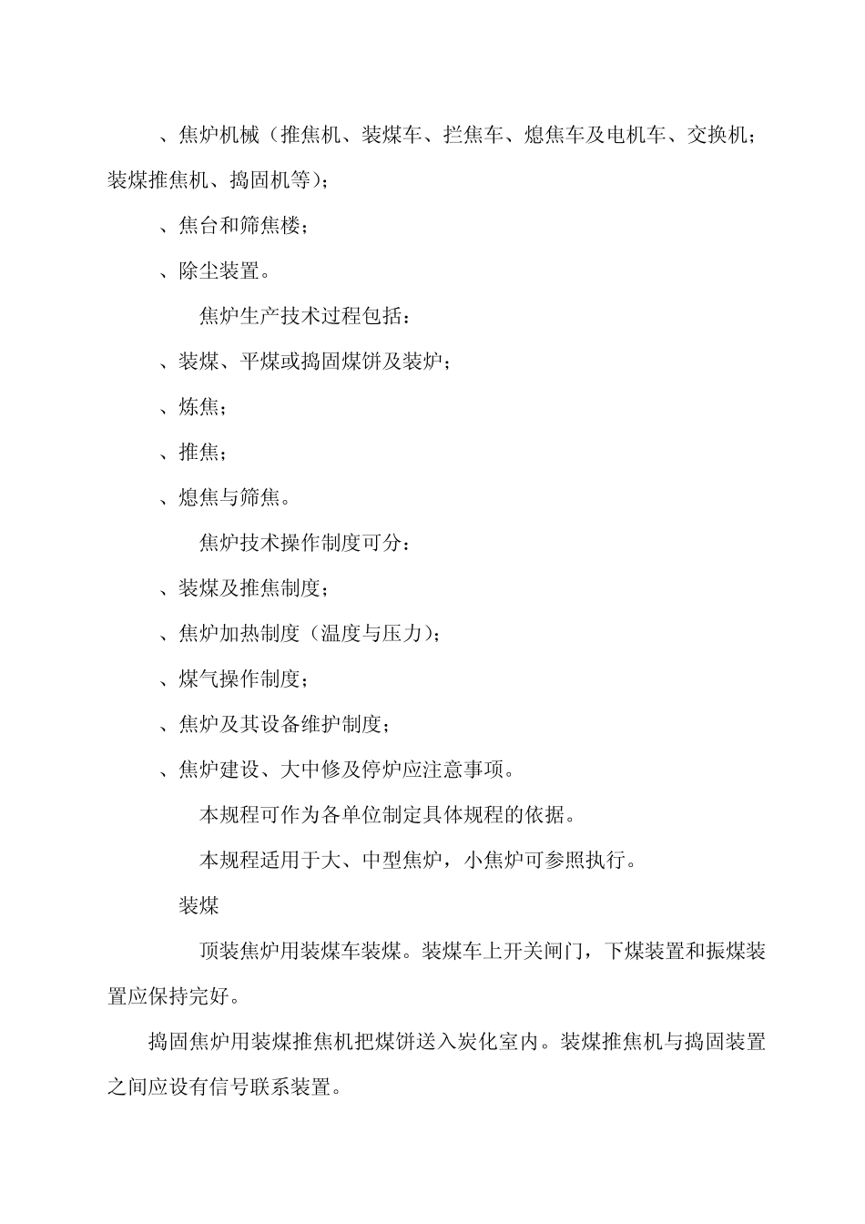 焦炉技术管理规程_第2页
