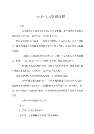 焦炉技术管理规程
