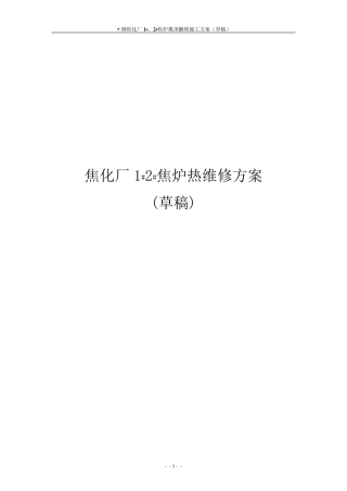 焦炉揭顶大修