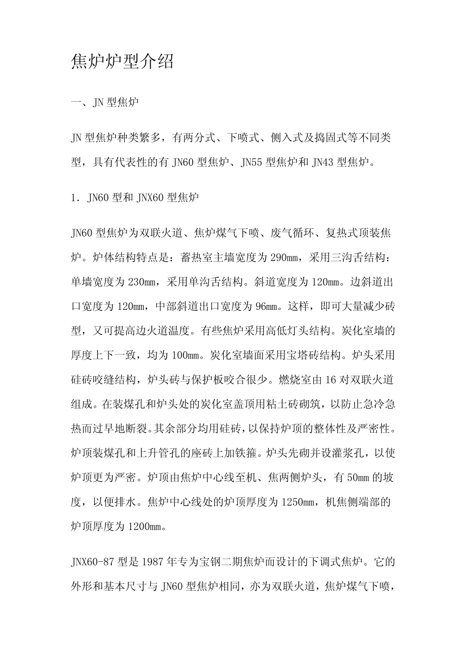 焦炉炉型介绍_第1页