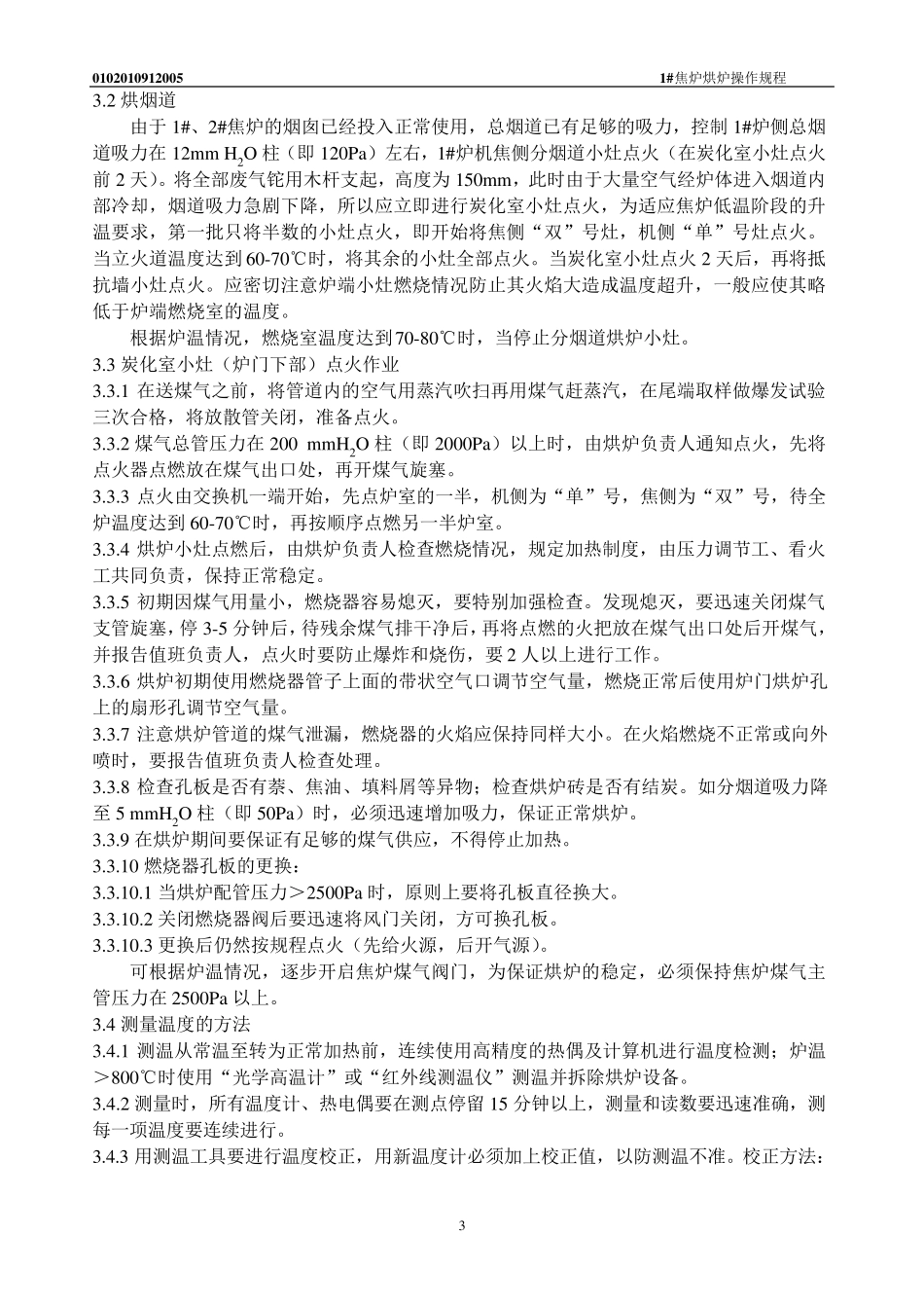 焦炉烘炉操作规程_第3页