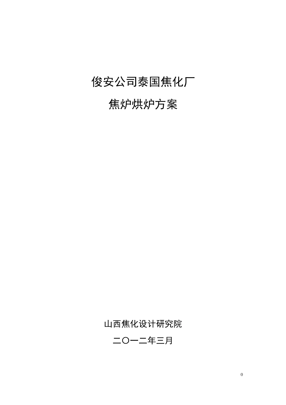 焦炉烘炉方案_第1页