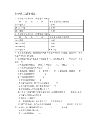 焦炉热工制度规定