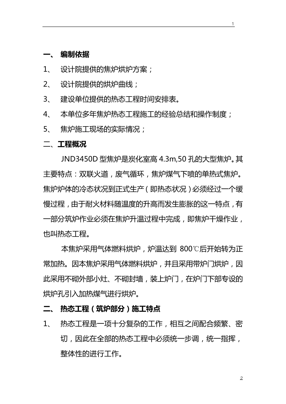 焦炉热态方案_第2页