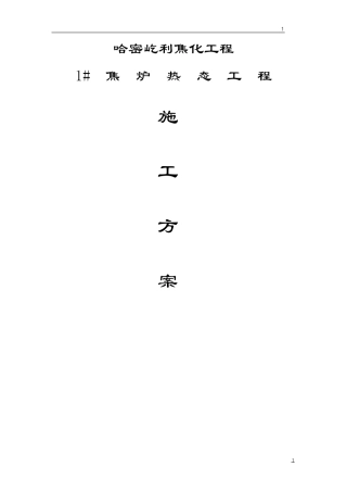 焦炉热态方案