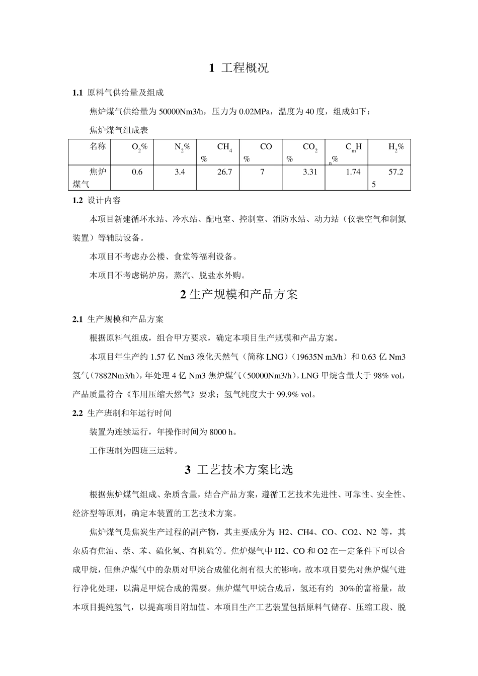焦炉煤气制LNG工程方案_第2页