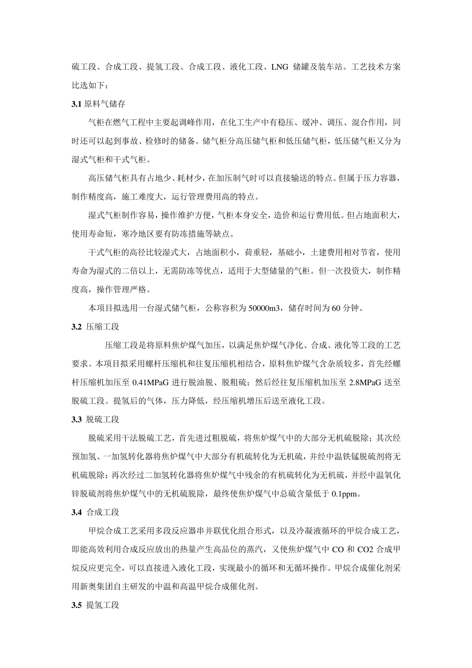 焦炉煤气制LNG工程方案_第3页