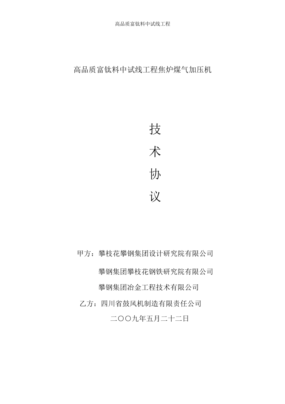 焦炉煤气加压机技术协议090524_第1页