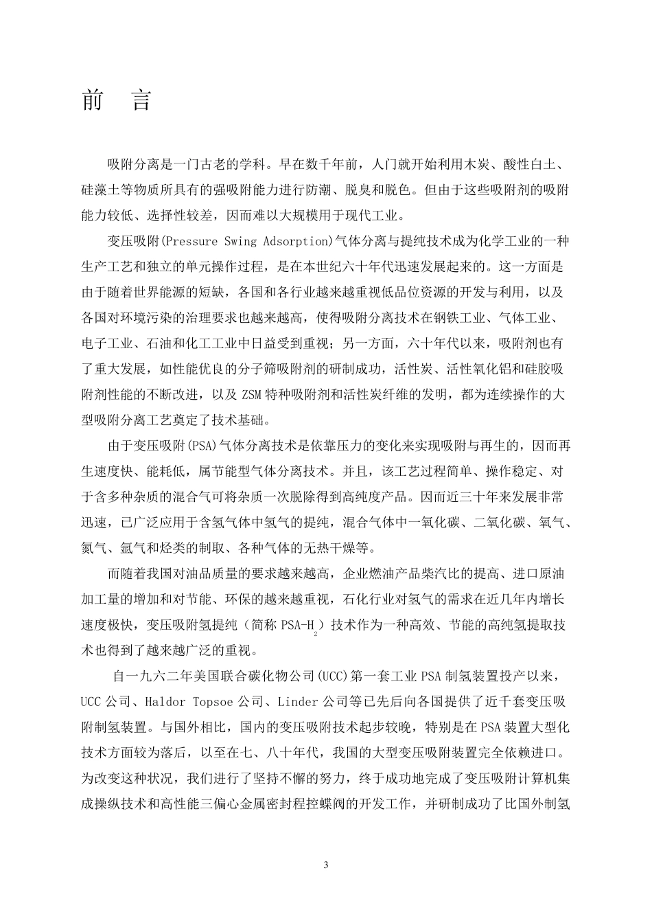 焦炉煤气制氢_第3页