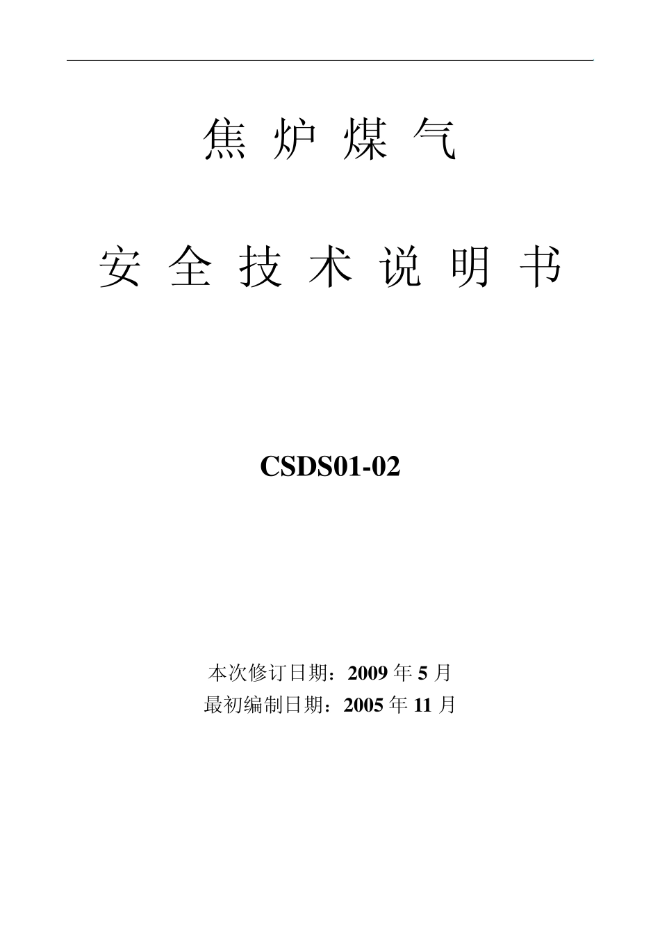 焦炉煤气安全技术说明书_第1页