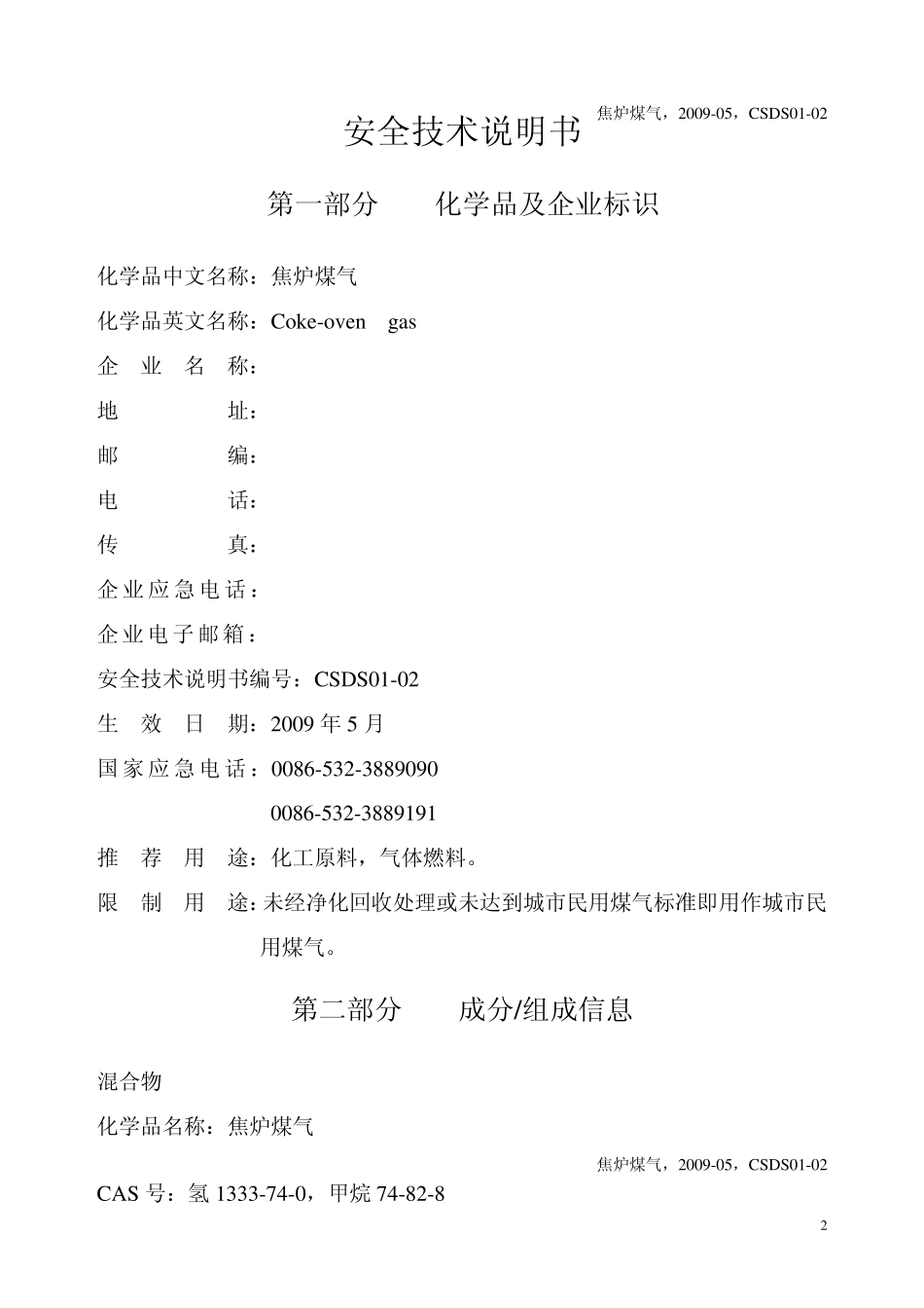 焦炉煤气安全技术说明书_第2页