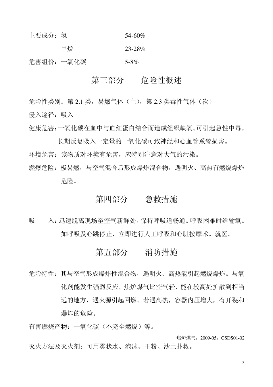 焦炉煤气安全技术说明书_第3页