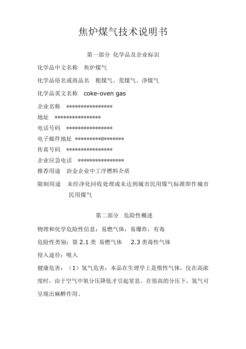 焦炉煤气技术说明书(MSDS,通过国家危化品登记处审核)_第1页