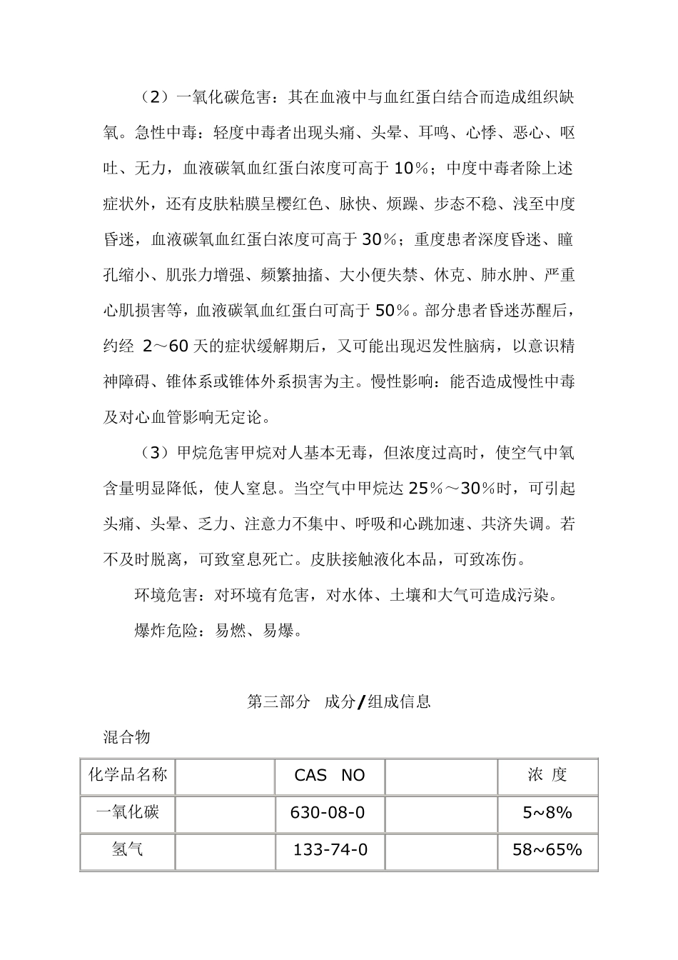 焦炉煤气技术说明书(MSDS,通过国家危化品登记处审核)_第2页