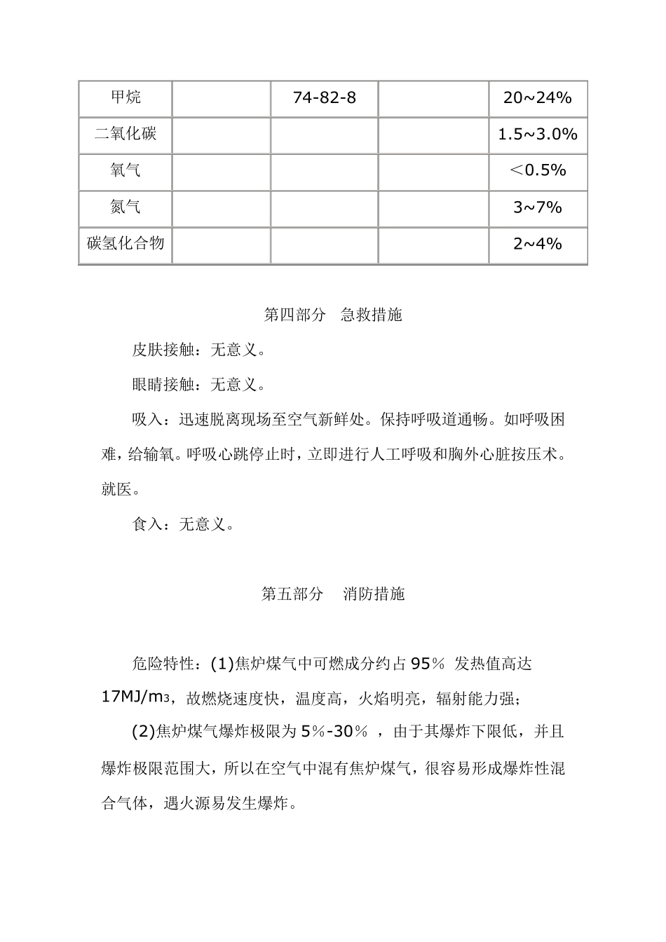 焦炉煤气技术说明书(MSDS,通过国家危化品登记处审核)_第3页