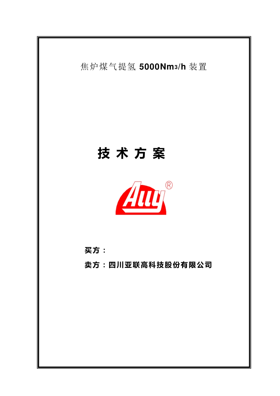 焦炉煤气提氢技术方案_第1页