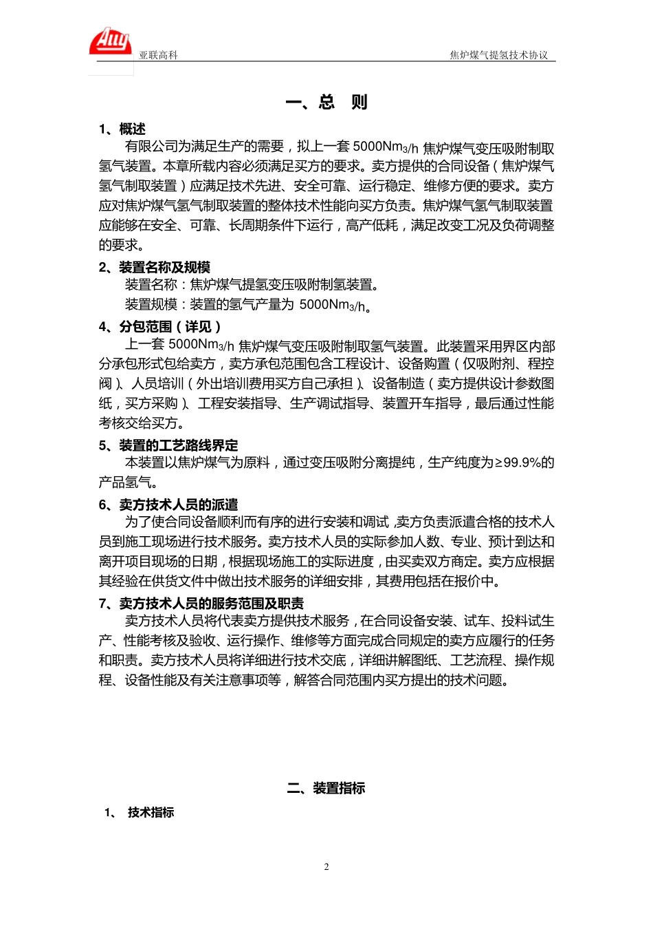 焦炉煤气提氢技术方案_第2页