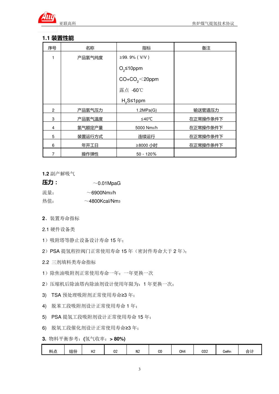 焦炉煤气提氢技术方案_第3页