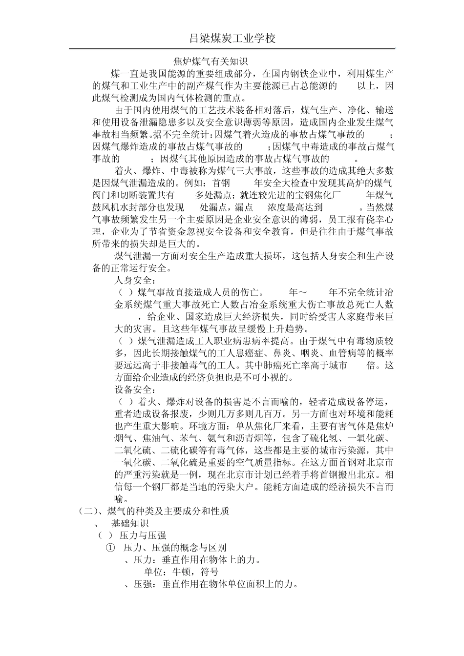 焦炉煤气有关知识_第1页