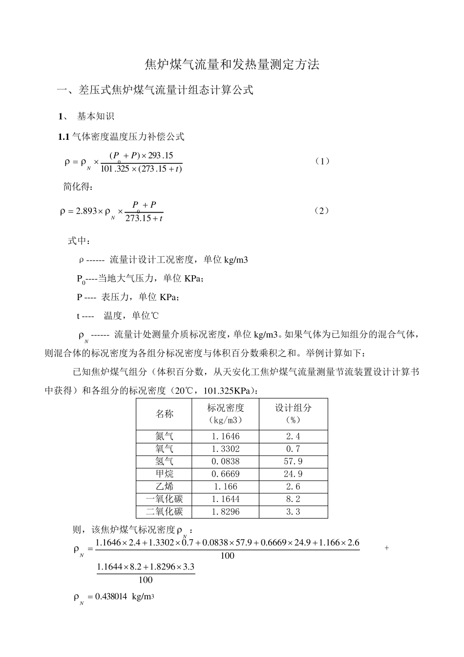 焦炉煤气流量和发热量测定和计算方法_第1页