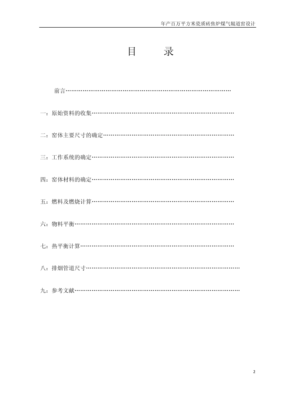 焦炉煤气辊道窑设计_第2页