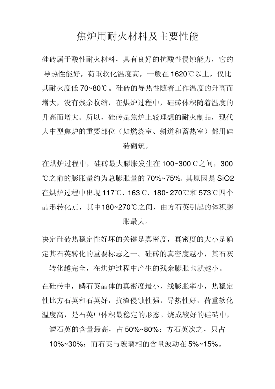 焦炉用耐火材料及主要性能_第1页