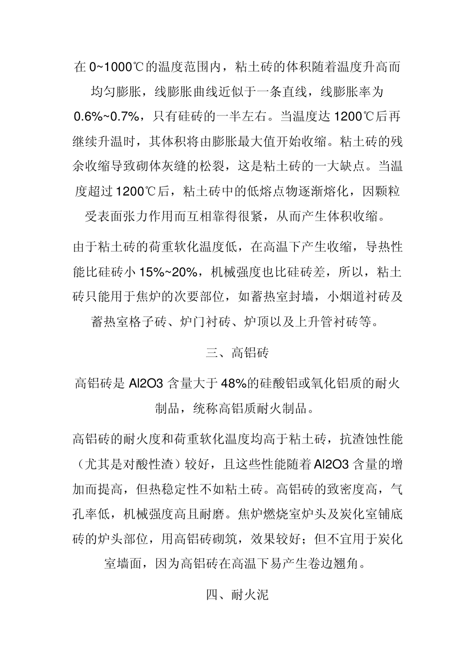 焦炉用耐火材料及主要性能_第3页