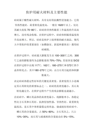 焦炉用耐火材料及主要性能