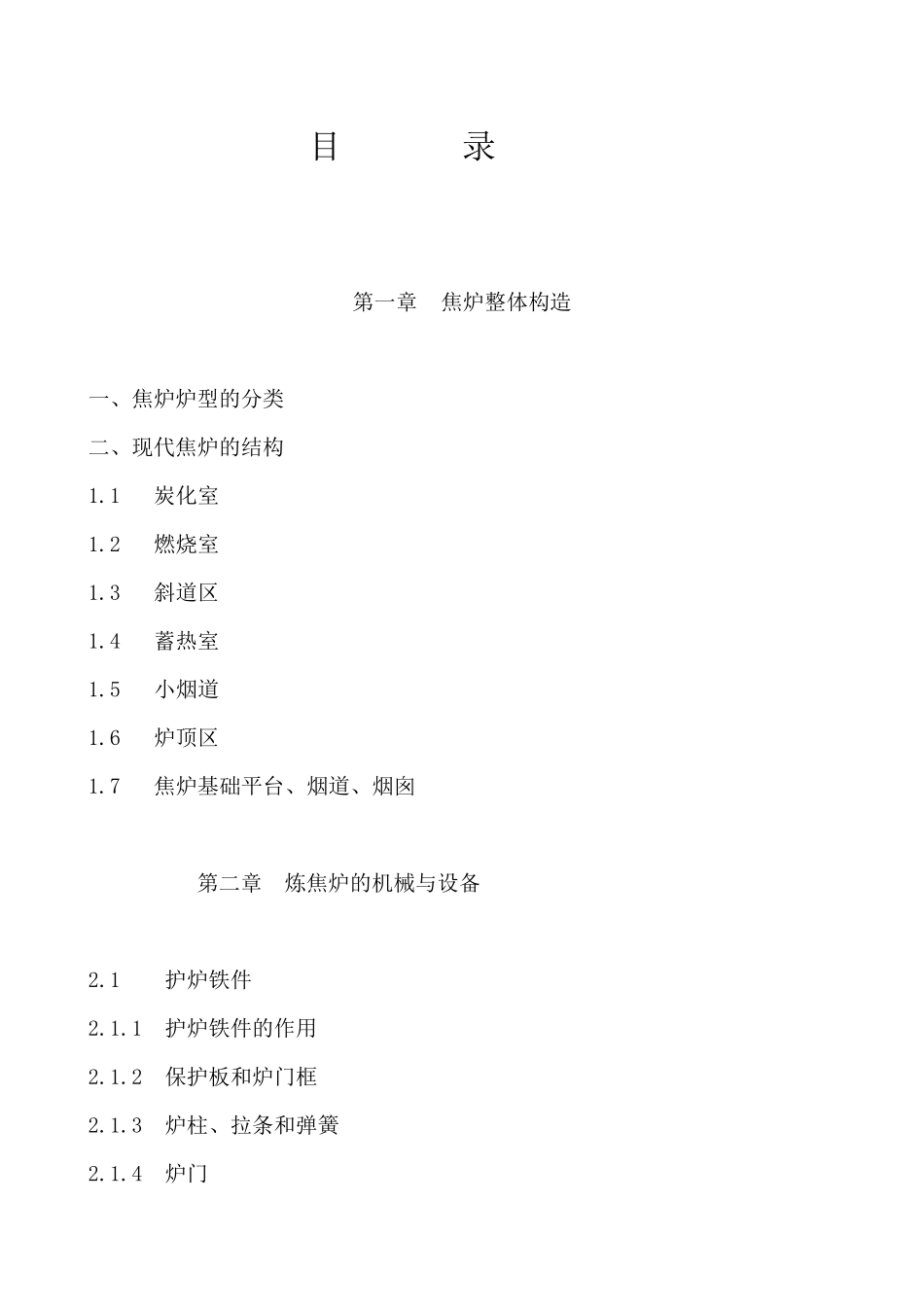 焦炉的结构和设备知识2_第2页