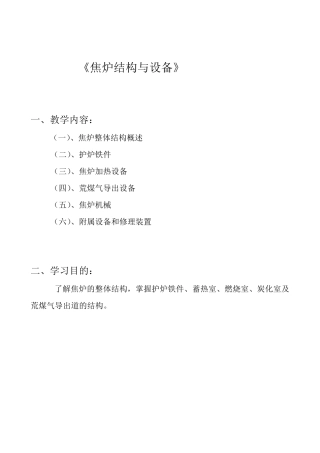 焦炉的结构和设备知识2