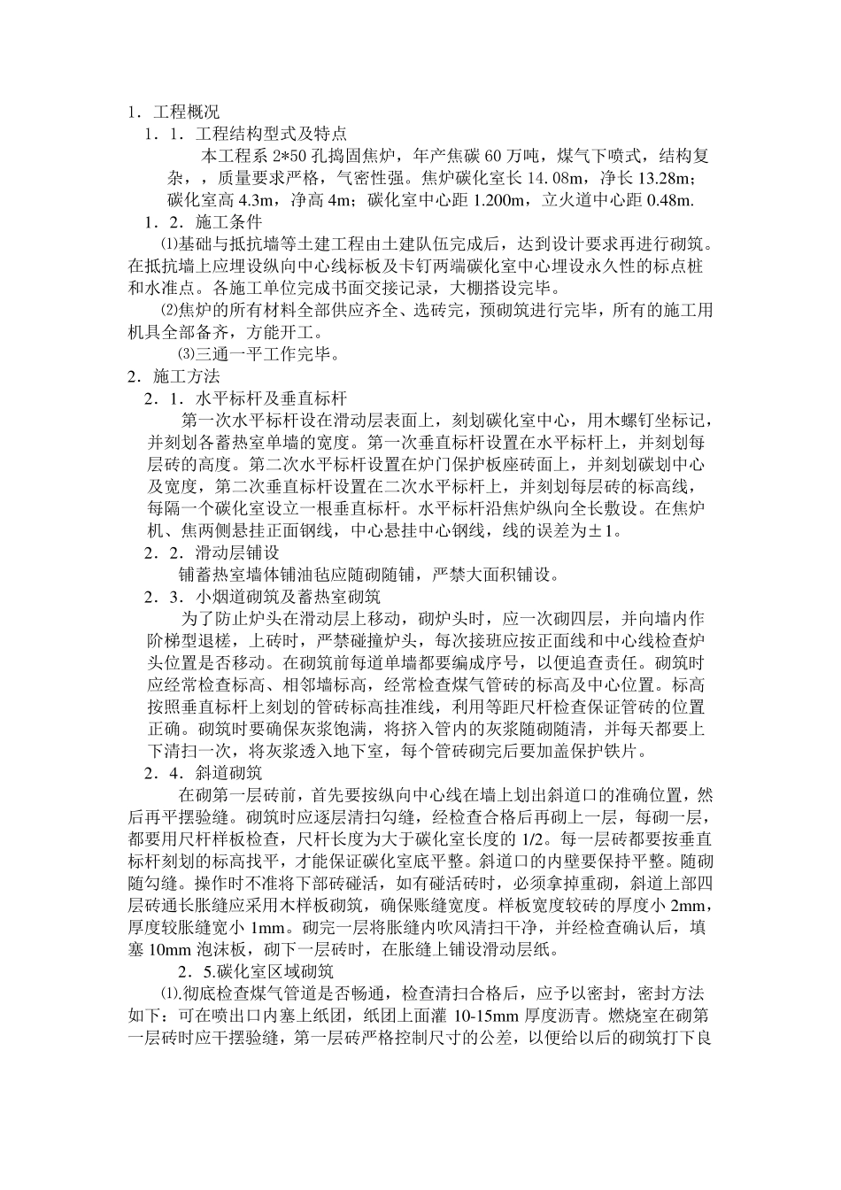 焦炉砌筑工艺_第1页