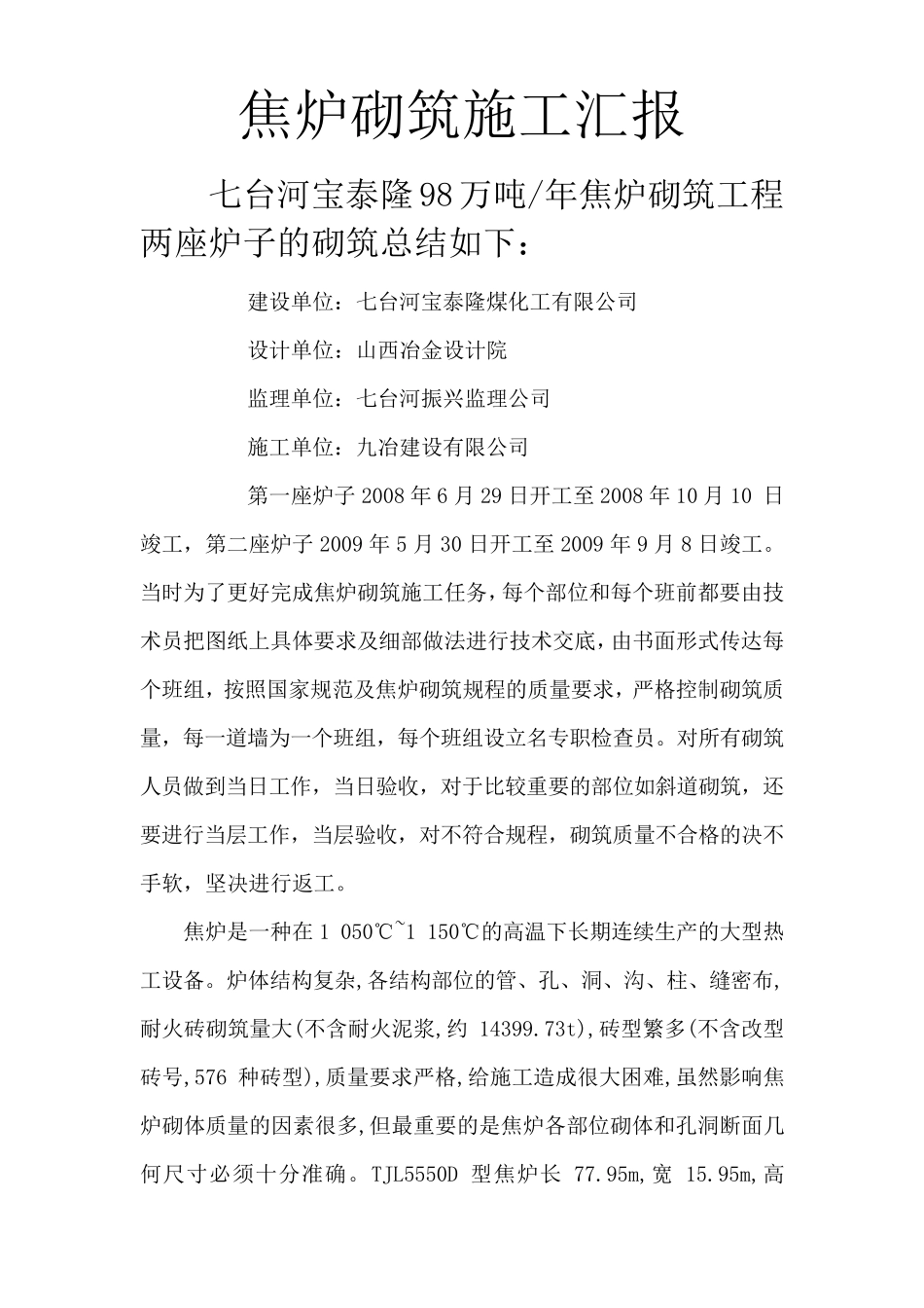 焦炉砌筑总结_第1页