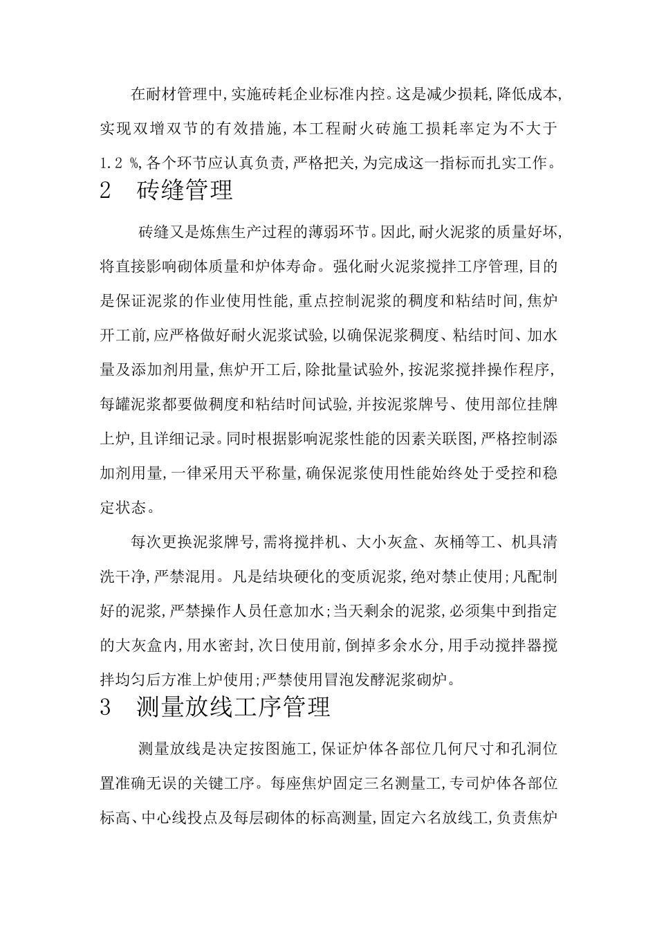 焦炉砌筑总结_第3页