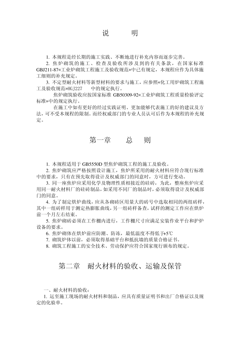 焦炉砌筑规程_第1页