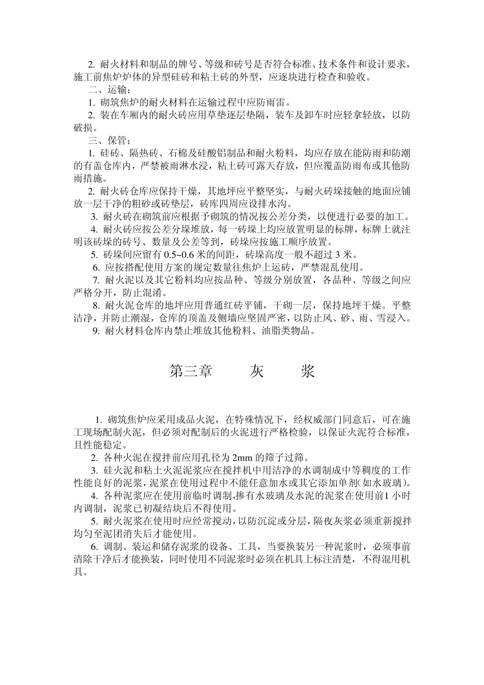 焦炉砌筑规程_第2页