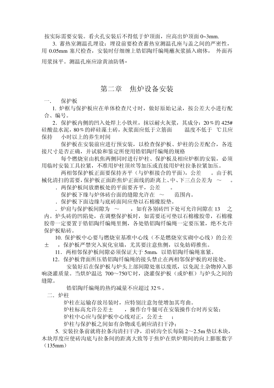 焦炉设备安装规程_第2页