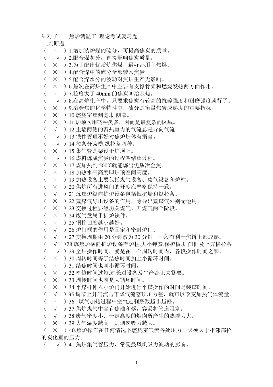 焦炉调温工复习题复习题_第1页