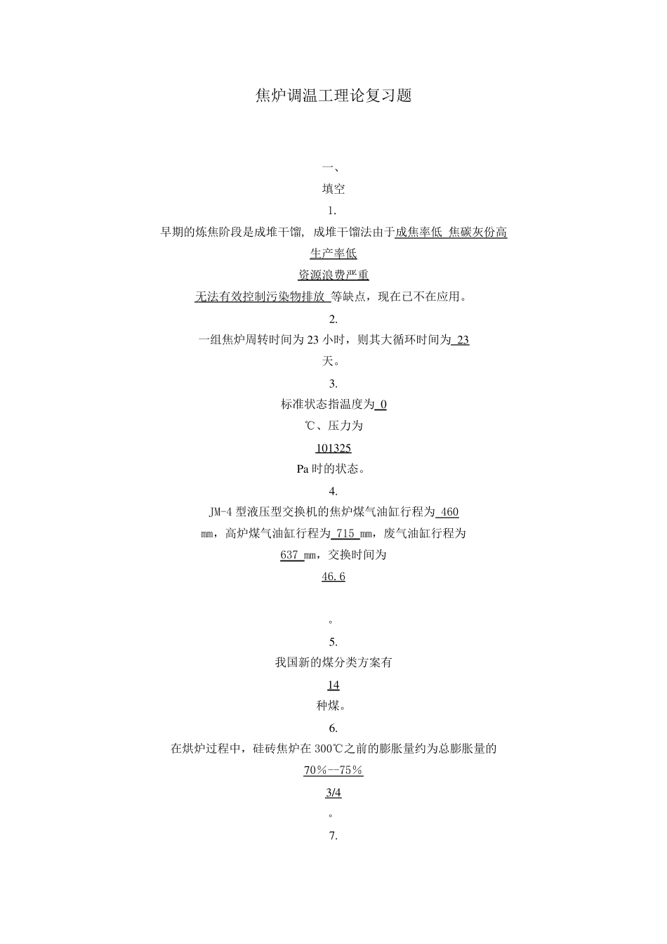焦炉调温工理论复习题_第1页